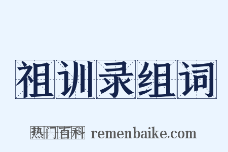 祖训录组词是什么意思的图片